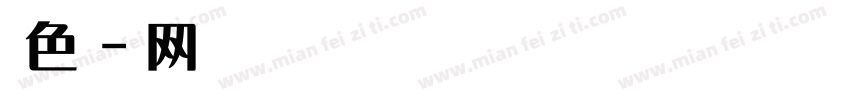 微博 暖色君 贰字体字体转换